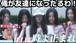 祝日本デビュー！ こんな可愛くて素晴らしい曲でデビューしてくれてありがとう！！！ ILLIT '時よ止まれ (Toki Yo Tomare)' MV Reaction!!