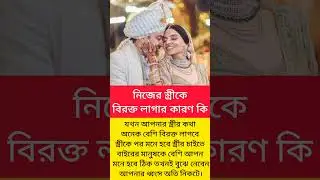 নিজের স্ত্রীকে বিরক্ত লাগার কারণ কি #bracupshorts#trendingshorts #shortsviral #shortvideo
