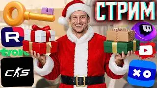 ХАЛЯВНЫЙ КЛЮЧ НА ИГРУ!🎁СТРИМ ПО COUNTER-STRIKE 2💎БЕСПЛАТНО РАЗДАЮ СКИНЫ КС 2 И КЛЮЧИ НА ИГРЫ