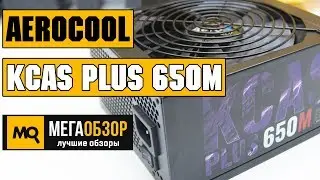 AeroCool KCAS PLUS 650M обзор блока питания