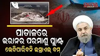 Unveiling Iran&rsquo;s Secret Nuclear Lab Beneath the Mountains of Qom | ଇରାନରେ ଅଭେଦ୍ୟ ପରମାଣୁ ଦୂର୍ଗ