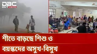 শীতজনিত রোগে রাঙামাটি হাসপাতালে রোগীর উপচেপড়া ভিড় | Cold Wave | DBC NEWS
