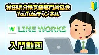LINE WORKS 入門動画【秋田県介護支援専門員協会】