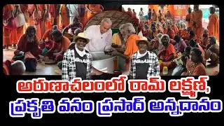 అరుణాచలంలో రామ్ లక్ష్మణ్, ప్రకృతి వనం ప్రసాద్ అన్నదానం Ram Lakshman & Prakruthi Vanam Prasad Service