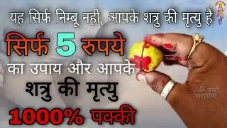 दुश्मन की मौत का प्रचंड टोटका - तड़प तड़पकर मरेगा आपका शत्रु / Shatru Maran Prayog Vidhi 100% Result
