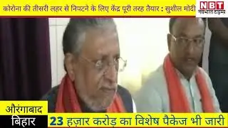 Bihar News : Central government fully prepared to face the third wave of Corona said Sushil modi
