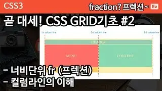 CSS3 - 78 [ CSS GRID #2] 너비 단위 fraction FR, repeat, column Line과 Row Line 이해하기