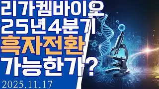 글로벌 ADC 기술력 리가켐바이오 오리온 날개를 달다