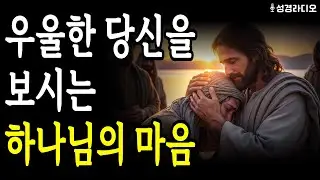 우울한 당신을 보시는 하나님의 마음 | 절망의 끝에서 붙잡아야 할 4가지 말씀