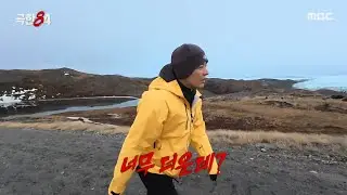 [극한84] 이르케 덥다고?🥲 꽁꽁 싸맨 병아리 러너 강남, MBC 260125 방송