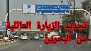 طريقة تجديد الزيارة العائلية المتعددة من البحرين وكل التفاصيل والرسوم #تجديد_الزيارة_العائليه