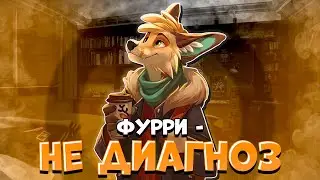 Фурри - Не Диагноз | NoneRT