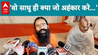Avimukteshwaranand Shankaracharya: शंकराचार्य विवाद पर Ramdev की दो टूक, 'साधु में अहंकार नहीं'