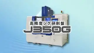 ジグ研削盤　J350G