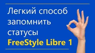 Либра &mdash; датчик для диабетиков. Статусы сенсора Freestyle Libre 1 &laquo;на пальцах&raquo; / @mydialife