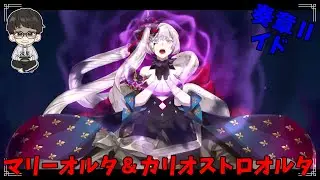 【FGO攻略】期間限定縛ってストーリー攻略　Part166【カリオストロ・オルタ＆マリーオルタ】【不可逆廃棄孔 イド】