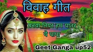 Beti vivah geet || पनवा नियर हम पातर ए पापा || Geet Ganga up52 || paramparik vivah geet || #video