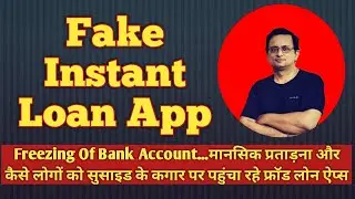 Fake Instant Loan App | Freezing Of Bank Account | instant loan app fake or real | fake loan apps