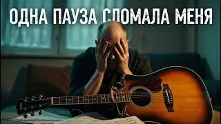 Я УНИЧТОЖИЛ свою технику из-за одной паузы&hellip; Вот правда