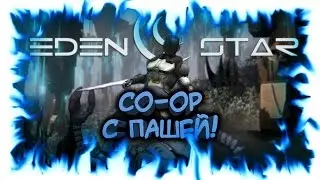 Eden Star - Coop с Пашей #1