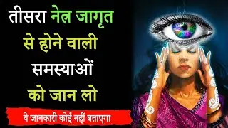 क्या Third Eye Open होना सुरक्षित है || Third Eye Symptoms in Hindi | Warning Signs