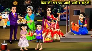 दिवाली पर गरीब सहेली के ससुराल आई अमीर सहेली । DIWALI PR GARIB SAHELI KE SASURAL AI AAMIR SAHELI....