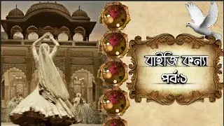 বাইজি কন্যা পর্ব:১{Audio book} ||Baiji Kanya||জান্নাতুল নাঈমা||STORY TELLING BY US||