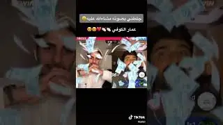 قست تيك توك  عمار الكوفي ناصر السبيعي #مشاهير #تيك_توك