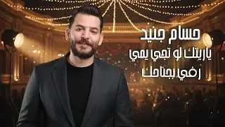 حسام جنيد 2025 - رفي بجناحك - ياريتك لو تجي يمي - مع العود ❤️❤️❤️