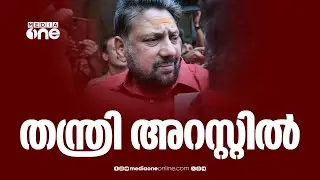 ശബരിമല സ്വർണക്കൊള്ളയിൽ രണ്ടാമത്തെ കേസിൽ തന്ത്രിയുടെ അറസ്റ്റ് രേഖപ്പെടുത്തി