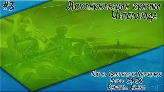 Квест на адену Dangerous Seduction, Lineage 2