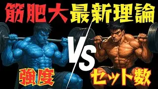 【筋トレ科学】クラスターセットVS従来型のセット　筋肥大・筋力増強を引き起こすのはどっち？　~2025年クラスターセットの最新研究~