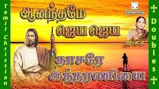 Anandame Jeya Jeya | Dasare Itharaniyai | ஆனந்தமே ஜெயா ஜெயா | தாசரே இத்தரணியை அன்பாய் | Jikki