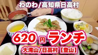 わのわ/高知県日高村【ランチ】〜大滝山【ハイキング】【旅行VLOG/4K】日替わりランチ,日高村総合運動公園,大嶽山公園,石鎚山遙拝岩,金太郎の力石,シークレットガーデン,登山口,めだか池,梅,駐車場