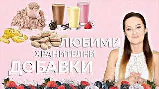 Трябва ли да пиете хранителни добавки? | Q&A в следващото видео
