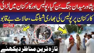 🔴LIVE: KP Police Attacked on PPP Workers | Police vs Workers Fight | Situation Out of Control