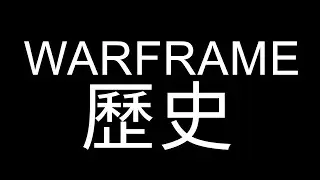 【Warframe 考古學】Warframe 的歷史，與其反思