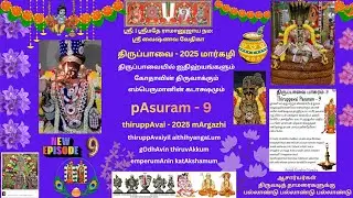 10. திருப்பாவை பாசுரம்-9 தூமனி மாடத்து thiruppAvai pAsuram-9 thUmani mAdaththu