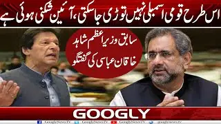 Iss Tarah Qaumi Assembly Nahin Tauri Ja Sakti, Ayeen Shikni Hui : Shahid Khaqan Abbasi | Googly News