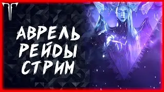 АВРЕЛЬ И РЕЙДЫ ►LOST ARK ONLINE ►КАЖДЫЕ 125 ЛАЙКОВ РОЗЫГРЫШ ГОЛДЫ