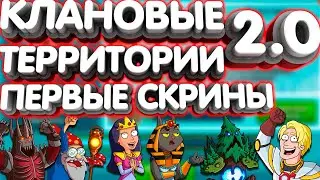 Первые новости про новые клановые территории🔥Hustle Castle🔥