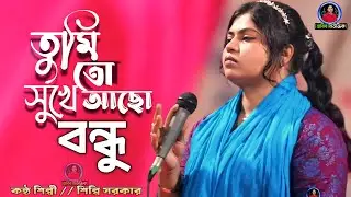 তুমি তো সুখে আছো বন্ধু | শিল্পি সরকার | Amar Suket Din Gula | Bissed gaan