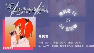 熱異常 expert27 FC