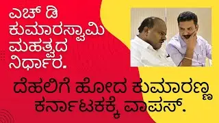 HDK VAPAS #Shashidharbhat#Sudditv#Karnatakapolitics