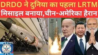 DRDO ने दुनिया का पहला LRTM Missile बना कर चीन से लेकर अमेरिका को पछाड़ डाला