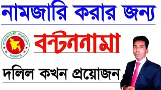 When is partition deed**required to mutation ancestral land? || mutation of inheritance land ||
