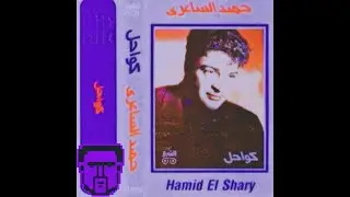حميد الشاعري - عودة (IMAM REMIX)