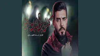 كلمن يموت بيومه