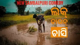 Luck_Down_Chasi !! New SAMBALPURI COMEDY!! (KTR BOYS OFFICIAL)