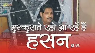मुस्कुराते रहो आ रहे हैं हसन अ.स. | Janab Shabroz Kanpuri | Muskurate Raho Aa Rahe Hain Hasan a.s.